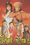 The Legend of the Condor Heroes 1994