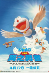 Doraemon Movie: Nobita and The Winged Braves (2003)